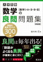  良問問題集　シリーズ　数学の良問問題集　［数学1＋A＋2＋B＋3］　新装版(スウガクノリョウモンモンダイシュウ [スウガク1+A+)