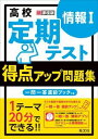  新課程用　定期テスト得点アップ問題集　定期テスト得点アップ問題集　情報1(テイキテストトクテンアップモンダイシュウ ジョウホウ)