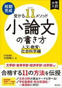  短期完成　受かる11メソッド　小論文の書き方　小論文の書き方　人文・教育・社会科学編(ショウロンブンノカキカタ ジンブン・キョウイク・シャカイ)