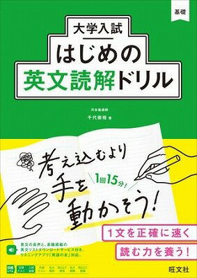  大学入試はじめのドリル　大学入試　はじめの英文読解ドリル(ダイガクニュウシ ハジメノエイブンドッカイドリル)