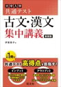 ジャンル：書籍出版社：旺文社弊社に在庫がない場合の取り寄せ発送目安：2週間以上解説：共通テスト「古文・漢文」の対策に必要な学習を、1冊で完成させることを目的としています。●「知識の整理」共通テストに対応するために必要な知識が身に付いているかどうか、基本的な問題を用いて確認していきます。古文では「文法（助動詞・助詞）」「敬語」「和歌の修辞法」、漢文では「句形」「重要語」「漢詩」の知識を確認します。●「文脈把握の練習」共通テストの国語は、「文章の内容を正確に捉えた上で設問の要求に的確に対応できるかどうか」が問われます。短時間で大筋をつかむための文脈把握のコツなど、知識だけではない共通テストの対策法も解説します。●共通テスト形式の「チャレンジテスト」共通テストを分析の上、古文・漢文それぞれ三題ずつ掲載しています。本番形式の問題に取り組むことにより、実戦力を養うことができます。こちらの商品は他店舗同時販売しているため在庫数は変動する場合がございます。9,091円以上お買い上げで送料無料です。