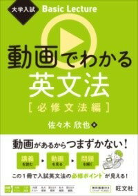  大学入試　BASIC　LECTURE　動画でわかる英文法［必修文法編］(ダイガクニュウシ ベーシックレクチャー ドウガデワカルエイ)