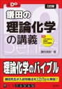  大学受験DOシリーズ　鎌田の理論化学の講義(ダイガクジュケンドゥシリーズカマタノリロンカガクノコウギ)