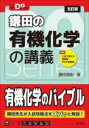  大学受験DOシリーズ　鎌田の有機化学の講義(ダイガクジュケンドゥシリーズカマタノユウキカガクノコウギ)