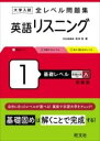  大学入試 全レベル問題集 英語リスニング 1 基礎レベル(ダイガクニュウシゼンレベルモンダイシュウエイゴリスニング)