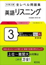  大学入試 全レベル問題集 英語リスニング 3 私大・国公立大レベル(ダイガクニュウシゼンレベルモンダイシュウエイゴリスニング)