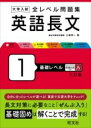  大学入試 全レベル問題集 英語長文 1 基礎レベル(ダイガクニュウシゼンレベルモンダイシュウエイゴチョウブン)