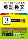  大学入試 全レベル問題集 英語長文 3 私大標準レベル(ダイガクニュウシゼンレベルモンダイシュウエイゴチョウブン)