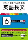  大学入試 全レベル問題集 英語長文 6 国公立大レベル(ダイガクニュウシゼンレベルモンダイシュウエイゴチョウブン)