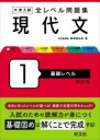  大学入試 全レベル問題集 現代文 1 基礎レベル(ダイガクニュウシゼンレベルモンダイシュウゲンダイブンイ)