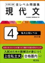  大学入試 全レベル問題集 現代文 4 私大上位レベル(ダイガクニュウシゼンレベルモンダイシュウゲンダイブンヨ)