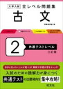  大学入試 全レベル問題集 古文 2 共通テストレベル(ダイガクニュウシゼンレベルモンダイシュウコブンニキョウツウ)