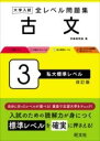  大学入試 全レベル問題集 古文 3 私大標準レベル(ダイガクニュウシゼンレベルモンダイシュウコブンサンシダイ)