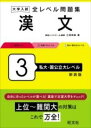  大学入試 全レベル問題集 漢文 3 私大・国公立大レベル(ダイガクニュウシゼンレベルモンダイシュウカンブンサンシダ)