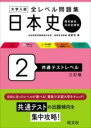  大学入試 全レベル問題集 日本史（歴史総合、日本史探究） 2 共通テストレベル(ダイガクニュウシゼンレベルモンダイシュウニホンシレキシソウコ)