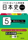  大学入試 全レベル問題集 日本史（日本史探究） 5 国公立大レベル(ダイガクニュウシゼンレベルモンダイシュウニホンシニホンシタン)