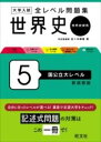  大学入試 全レベル問題集 世界史（世界史探究） 5 国公立大レベル(ダイガクニュウシゼンレベルモンダイシュウセカイシセカイシタン)