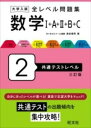  大学入試 全レベル問題集 数学1+A+2+B+C 2 共通テストレベル(ダイガクニュウシゼンレベルモンダイシュウスウガクイチエーニ)