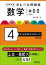  大学入試 全レベル問題集 数学1+A+2+B+ベクトル 4 私大上位・国公立大上位レベル(ダイガクニュウシゼンレベルモンダイシュウスウガクイチエニヒ)