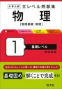  大学入試 全レベル問題集 物理［物理基礎・物理］1 基礎レベル(ダイガクニュウシゼンレベルモンダイシュウブツリブツリキソ)