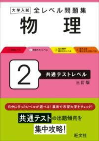  大学入試 全レベル問題集 物理 2 共通テストレベル(ダイガクニュウシゼンレベルモンダイシュウブツリニキョウツウ)