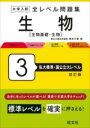  大学入試 全レベル問題集 生物 3 私大標準・国公立大レベル(ダイガクニュウシゼンレベルモンダイシュウセイブツセイブツ)