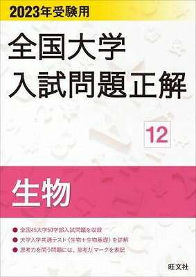  2023年受験用　全国大学入試問題正解　シリーズ　12生物(12セイブツ)