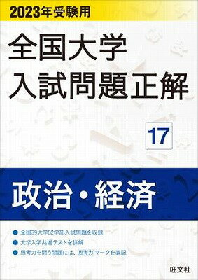  2023年受験用　全国大学入試問題正解　シリーズ　17政治・経済(17セイジ・ケイザイ)