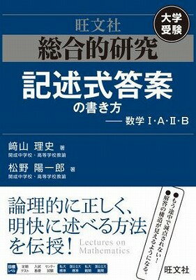  総合的研究　シリーズ　総合的研究　記述式答案の書き方 数学1・A・2・B(ソウゴウテキケンキュウ キジュツシキトウアンノカキカタ-)