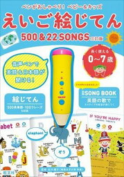 旺文社 ペンがおしゃべり! ベビー&キッズ えいご絵じてん500&22 SONGS [書籍] 児童英語　ペンがおしゃべり！　ベビー＆キッズ　えいご絵じてん500＆22SONGS三訂版【10,000円以上送料無料】(ペンガオシャベリ! ベビー&キッ)