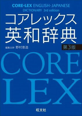 [書籍] 高校辞典（英語）　コアレックス英和辞典（第3版）【10,000円以上送料無料】(コアレックスエイワジテン(ダイ3ハン)