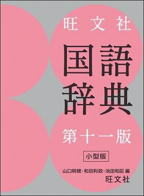 [書籍] 高校辞典（国語）　旺文社　国語辞典（第十一版）小型版【10,000円以上送料無料】(オウブンシャ コクゴジテン(ダイジュウイチバン)コガタ)