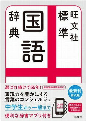 [書籍] 中学辞典　標準国語辞典　第八版【10,000円以上送料無料】(ヒョウジュンコクゴジテン ダイハチバン)