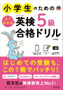 書籍 小学生のためのよくわかる英検5級合格ドリル 4訂版【10,000円以上送料無料】(ショウガクセイノタメノヨクワカルエイケン5キュウ)