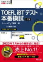 書籍 TOEFL IBTテスト本番模試【10,000円以上送料無料】(トーフルアイビーティーテストホンバンモシ)