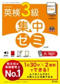 [書籍] DAILY2週間 英検3級 集中ゼミ【10,000円以上送料無料】(デイリーニシュウカンエイケンサンキュウシュウチュウゼミ)