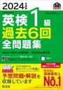  2024年度版 英検1級 過去6回全問題集(ニセンニジュウヨネンドバンエイケンイッキュウカコロッカイゼンモ)