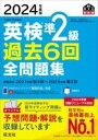  2024年度版 英検準2級 過去6回全問題集(ニセンニジュウヨネンドバンエイケンジュンニキュウカコロッカイセ)