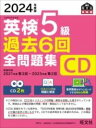  2024年度版 英検5級 過去6回全問題集CD(ニセンニジュウヨネンドバンエイケンゴキュウカコロッカイゼンモ)