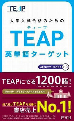  TEAP対策書　TEAP英単語ターゲット(TEAPエイタンゴターゲット)