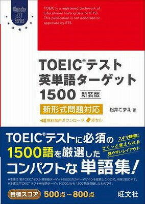  TOEIC　L＆Rテスト対策書　TOEICテスト英単語ターゲット1500（新装版）(toeicテストエイタンゴターゲット1500)