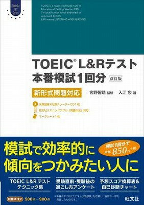  TOEIC　L＆Rテスト対策書　TOEIC　L＆Rテスト本番模試1回分（改訂版）　新形式問題対応　C...(toeic L&Rテストホンバンモシ1カイブン)