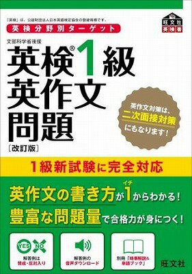  英検分野別ターゲット　シリーズ　英検1級　英作文問題（改訂版）(エイケン1キュウ エイサクブンモンダイ(カイテイバン)