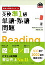  英検分野別ターゲット　シリーズ　英検準1級　単語・熟語問題　改訂版(エイケンジュン1キュウ タンゴ・ジュクゴモンダイ カイテイ)