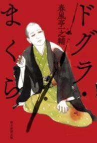 [書籍] ドグラ・まくら【10,000円以上送料無料】(ドグラ・マクラ)
