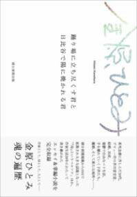 [書籍] 踊り場に立ち尽くす君と日比谷で陽に焼かれる君【10,000円以上送料無料】(オドリバニタチツクス..