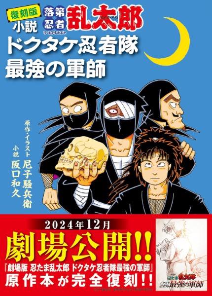 [書籍] 復刻版　小説　落第忍者乱太郎　ドクタケ忍者隊　最強の軍師【10,000円以上送料無料】(フッコクバン ショウセツ ラクダイニンジャランタロウ ドクタ)