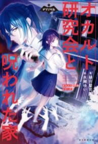 [書籍] オカルト研究会と呪われた家【10,000円以上送料無料】(オカルトケンキュウカイトノロワレタイエ)