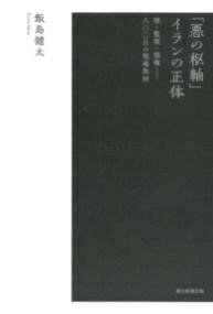 [書籍] 「悪の枢軸」イランの正体【10,000円以上送料無料】(｢アクノスウジク｣イランノショウタイ)