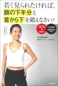[書籍] 若く見られたければ、顔の下半分と首から下を鍛えなさい！【10,000円以上送料無料】(ワカクミラレタケレバ、カオノシタハンブントクビカラシタヲキタエナ)